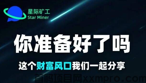 Star Miner正式上线了，教你领取空投，附详细教程！