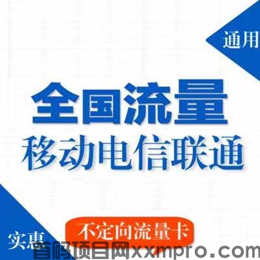 国古通信带你了解流量卡推广，普通人也能尝到创业甜头！